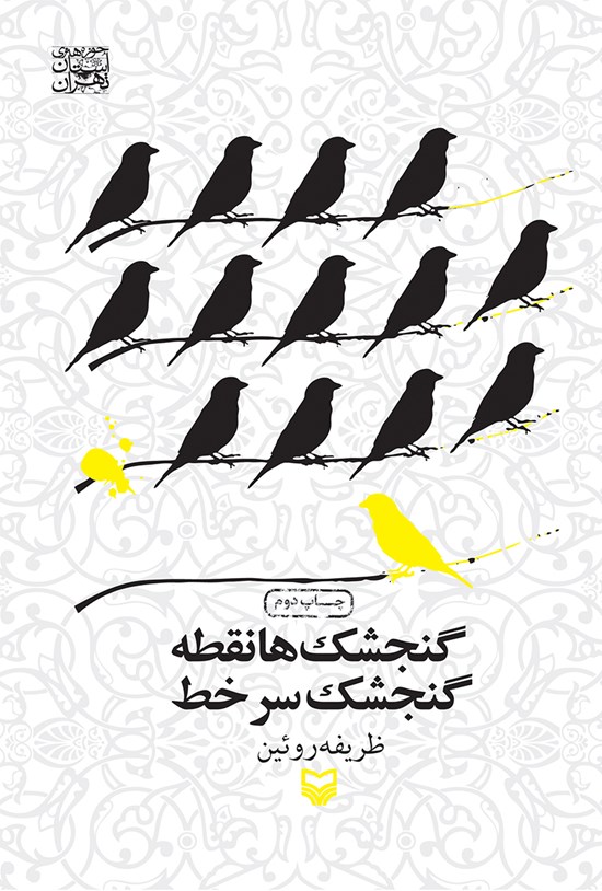 تصویر جلد کتاب گنجشکها نقطه گنجشک سر خط