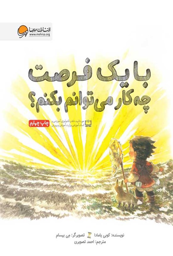 تصویر جلد کتاب با یک فرصت چه کار می توانم بکنم؟