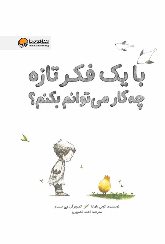 تصویر جلد کتاب با یک فکر تازه چه کار می توانم بکنم؟