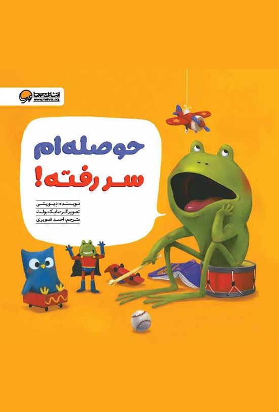 تصویر جلد کتاب حوصلهام سررفته!