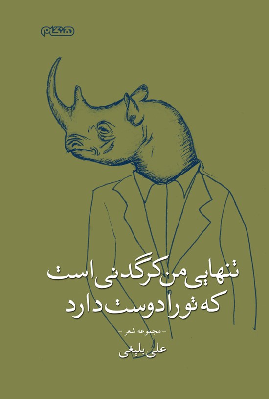 تصویر جلد کتاب تنهایی من کرگدنی است که تو را دوست دارد