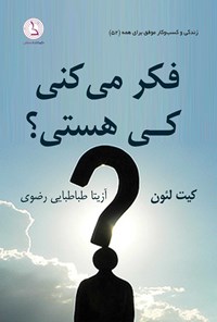 تصویر جلد کتاب فکر می کنی کی هستی؟