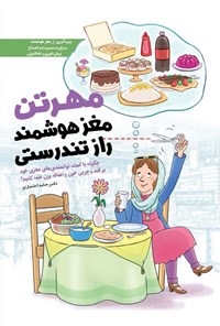 کتاب مهرتن مغز هوشمند راز تندرستی اثر حامد اختیاری