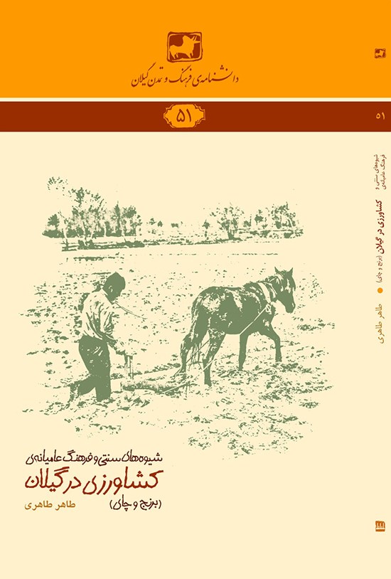 تصویر جلد کتاب کشاورزی در گیلان؛ برنج و چای