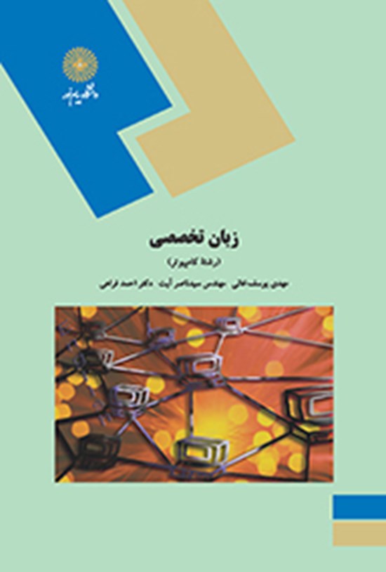 تصویر جلد کتاب زبان تخصصی (رشته کامپیوتر)