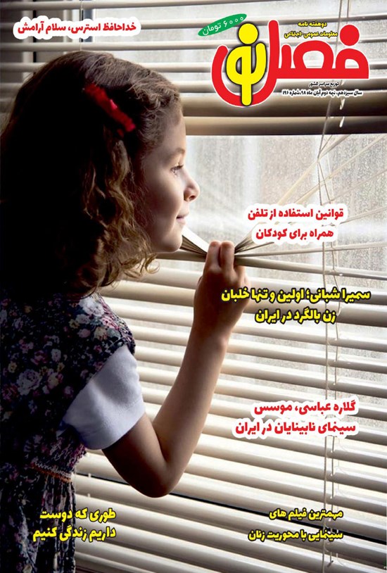 تصویر جلد کتاب دو هفتهنامه فصلنو ـ شماره ۱۹۶ ـ نیمه دوم آبان ۹۸