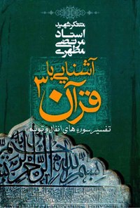 کتاب آشنایی با قرآن جلد 3 اثر مرتضی مطهری