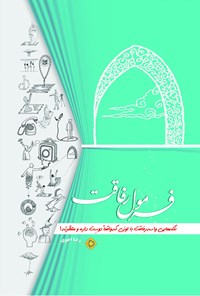 کتاب فرمول رفاقت اثر رضا اخوی