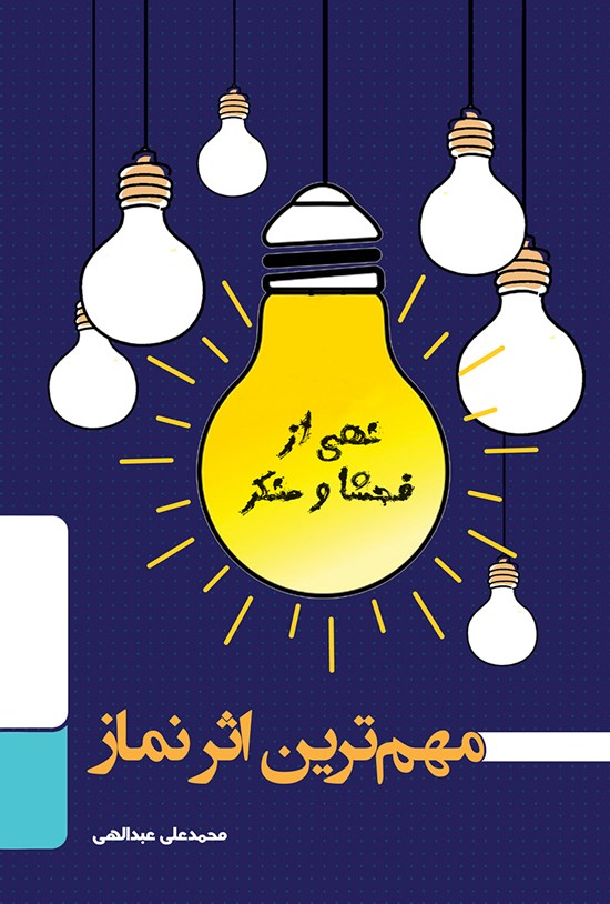 تصویر جلد کتاب مهمترین اثر نماز