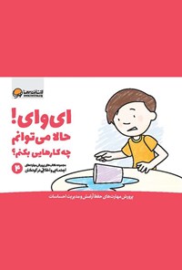 کتاب ای وای! حالا می‌توانم چه کارهایی بکنم؟ جلد ۴ اثر کریستین شواب