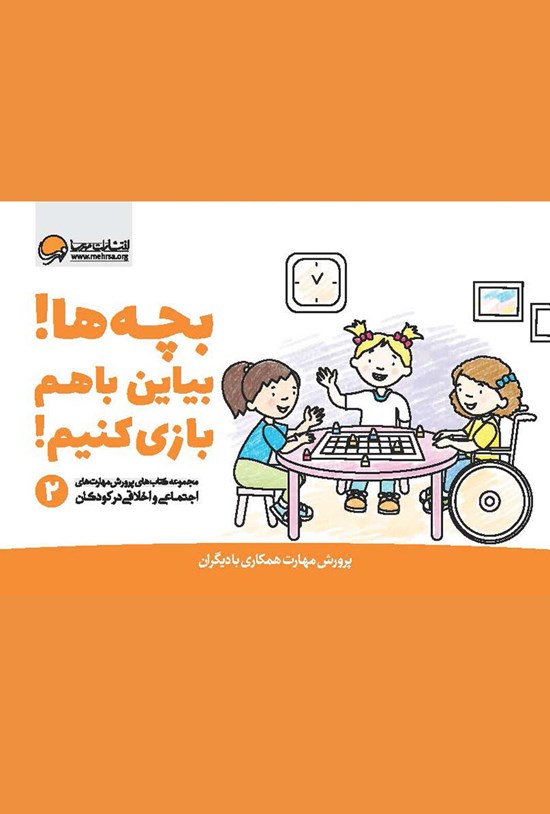 تصویر جلد کتاب بچهها! بیاین با هم بازی کنیم! جلد ۲