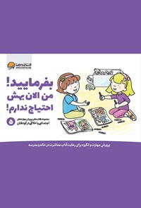 کتاب بفرمایید! من الان بهش احتیاج ندارم! (جلد پنجم) اثر کریستین شواب