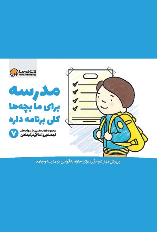 تصویر جلد کتاب مدرسه برای ما بچهها کلی برنامه داره! جلد ۷