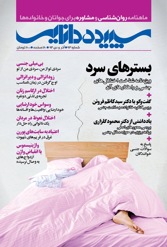 تصویر جلد کتاب ماهنامه سپیده دانایی ـ شماره ۹۳ ـ آذر و دی ۱۳۹۴