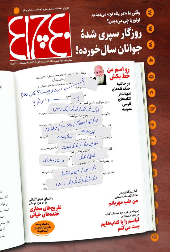 تصویر جلد کتاب هفته نامه چلچراغ ـ شماره ۷۶۸ ـ ۱۸ آبان ماه ۱۳۹۸