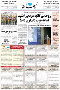 تصویر جلد کتاب کیهان - سهشنبه ۲۱ آبان ۱۳۹۸