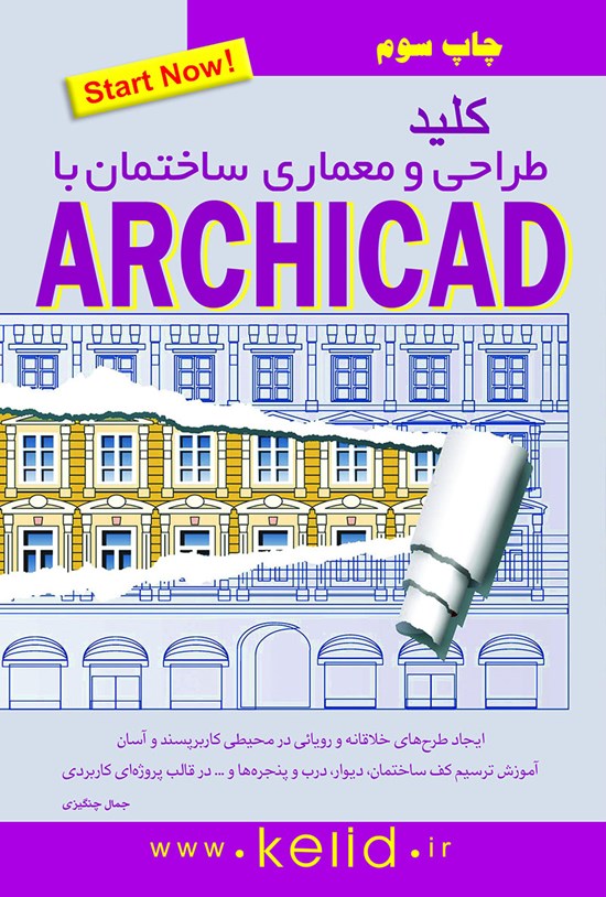 تصویر جلد کتاب کلید طراحی و معماری ساختمان با استفاده از نرم افزار Archicad