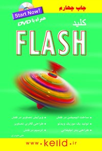 تصویر جلد کتاب کلید فلش Flash