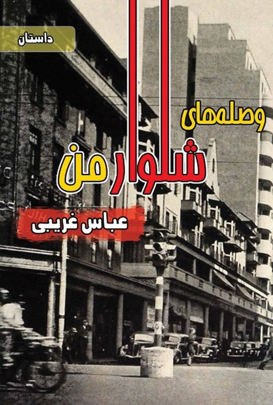 تصویر جلد کتاب وصلههای شلوار من