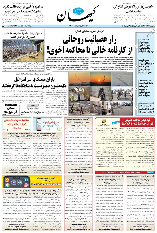 تصویر جلد کتاب کیهان - چهارشنبه ۲۲ آبان ۱۳۹۸