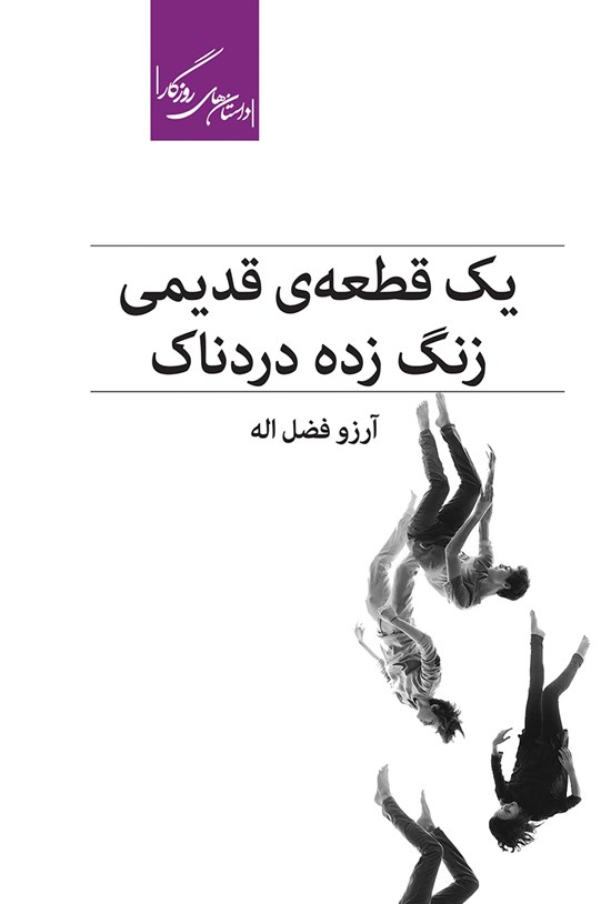 تصویر جلد کتاب یک قطعهی قدیمی زنگزده دردناک