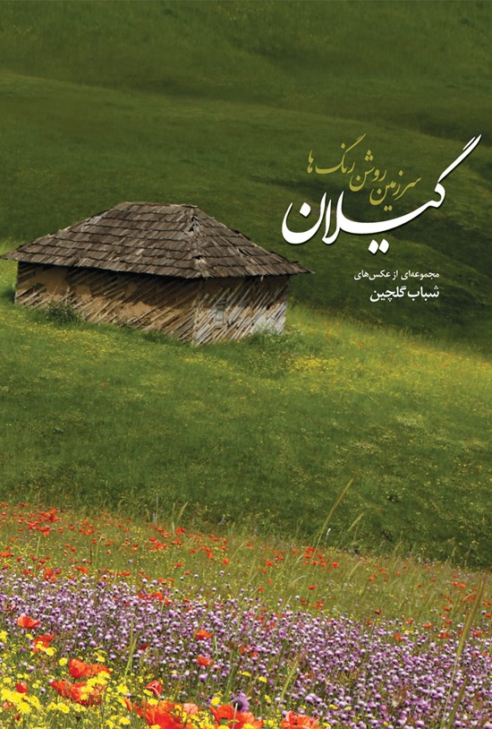 تصویر جلد کتاب گیلان سرزمین روشن رنگها