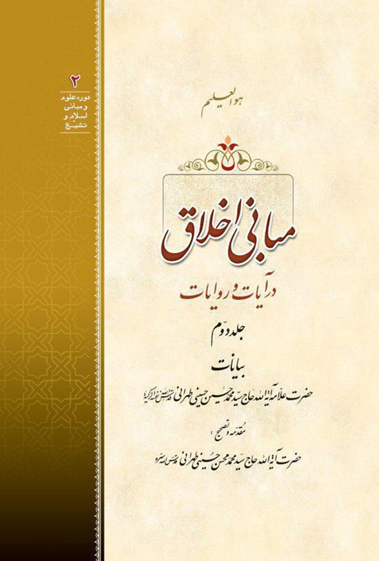 تصویر جلد کتاب مبانی اخلاق در آیات و روایات؛ جلد دوم