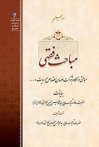 کتاب مباحث فقهی؛ مباحثی در احکام شرکت ضمان قصاص و دیات و... اثر علامه سید محمدحسین حسینی طهرانی