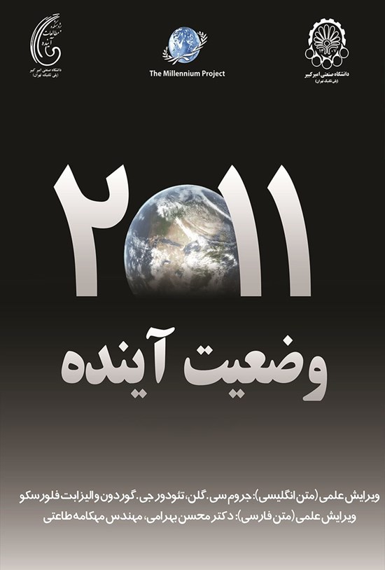تصویر جلد کتاب وضعیت آینده ۲۰۱۱