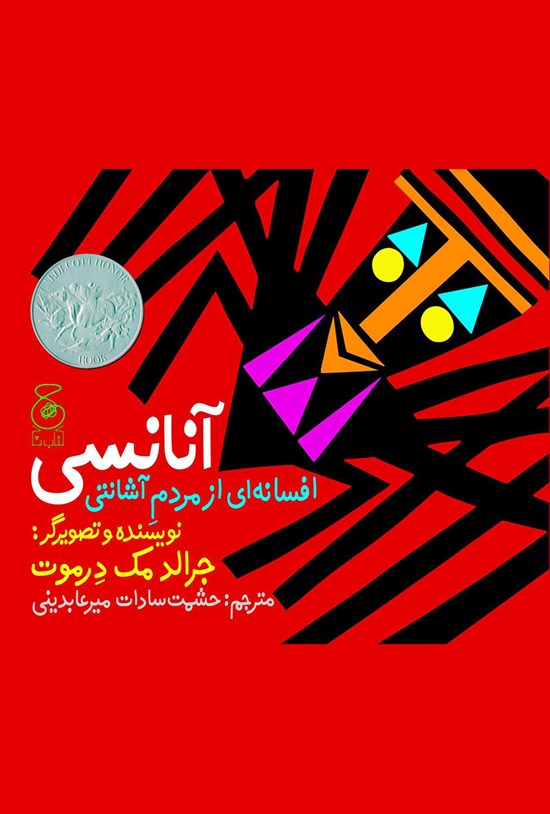 تصویر جلد کتاب آنانسی؛ افسانهای از مردم آشانتی
