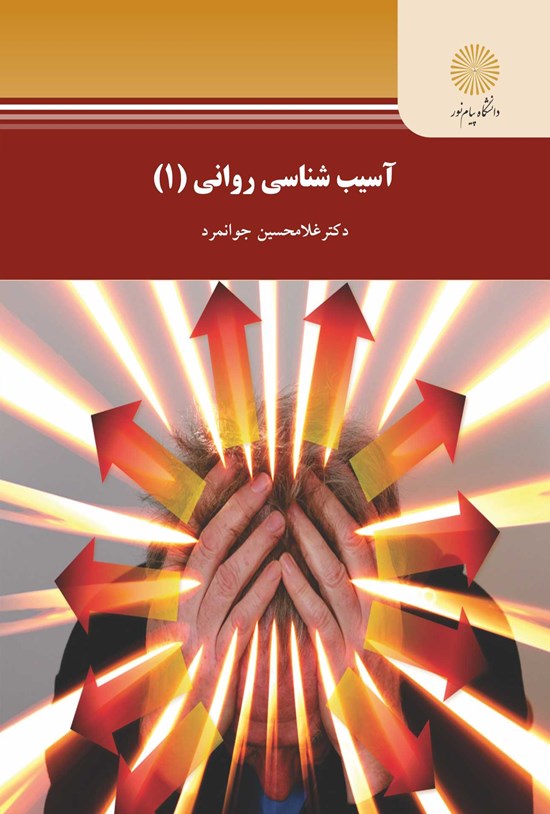 تصویر جلد کتاب آسیبشناسی روانی ۱