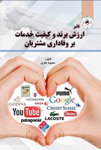 تصویر جلد کتاب تاثیر ارزش برند و کیفیت خدمات بر وفاداری مشتریان