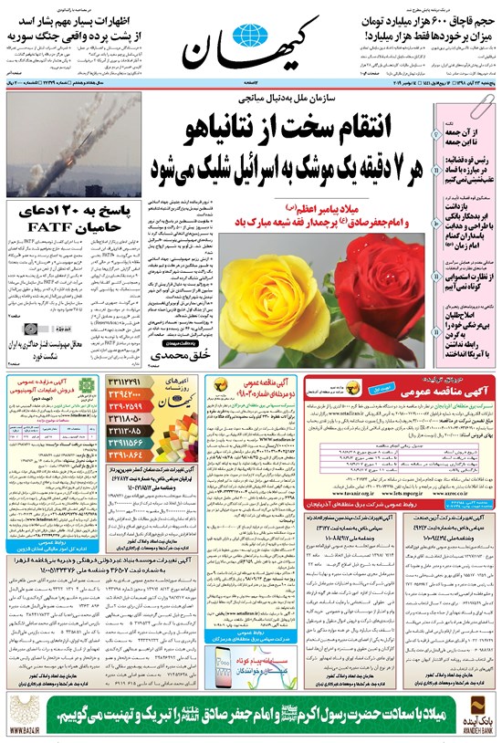 تصویر جلد کتاب کیهان - پنجشنبه ۲۳ آبان ۱۳۹۸