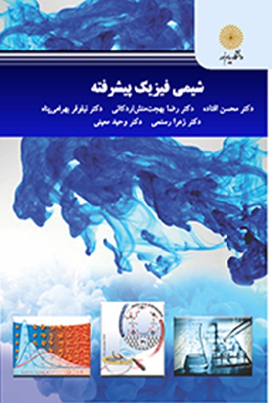 تصویر جلد کتاب شیمی فیزیک پیشرفته