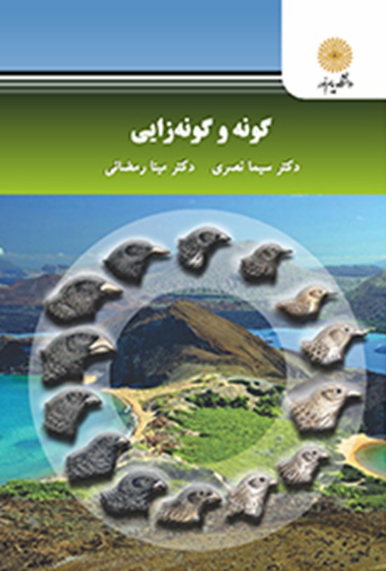 تصویر جلد کتاب گونه و گونهزایی