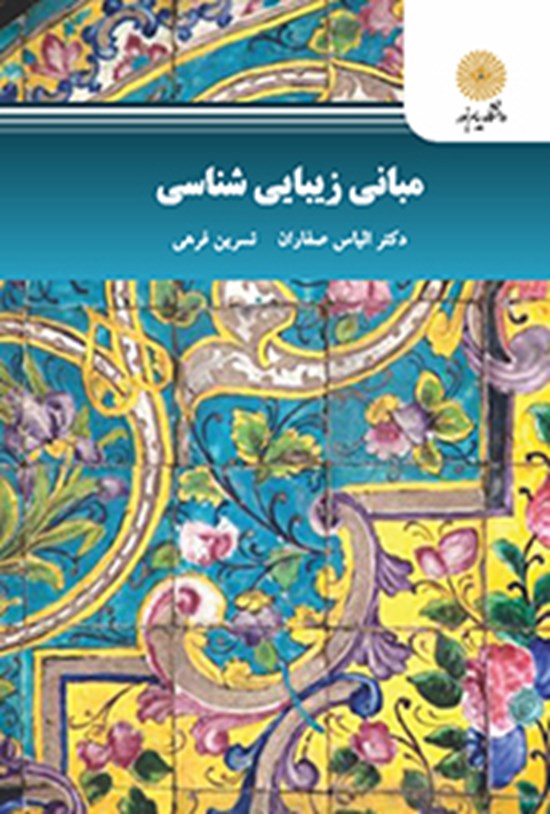 تصویر جلد کتاب مبانی زیباشناسی