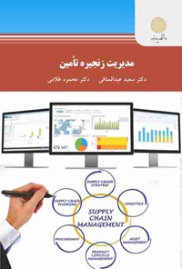 تصویر جلد کتاب مدیریت زنجیره تامین