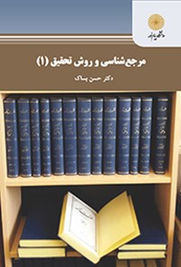 کتاب مرجع‌شناسی و روش تحقیق ۱ اثر حسن  بساک