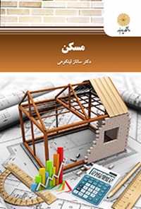 کتاب مسکن اثر ساناز لیتکوهی