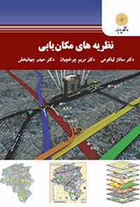 کتاب نظریه‌های مکان‌یابی اثر ساناز لیتکوهی