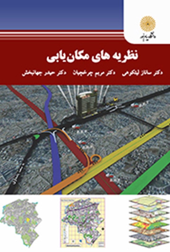 تصویر جلد کتاب نظریههای مکانیابی