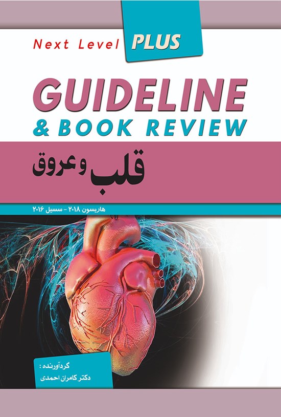 تصویر جلد کتاب گایدلاین قلب و عروق