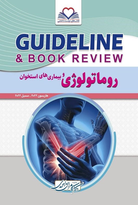 تصویر جلد کتاب گایدلاین روماتولوژی و بیماری های استخوان