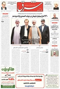 تصویر جلد کتاب شرق - ۱۳۹۴ پنج شنبه ۳ دي