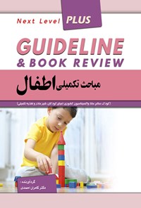 تصویر جلد کتاب گایدلاین مباحث تکمیلی اطفال