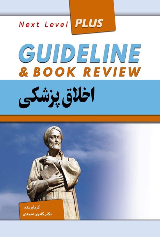 تصویر جلد کتاب گایدلاین اخلاق پزشکی
