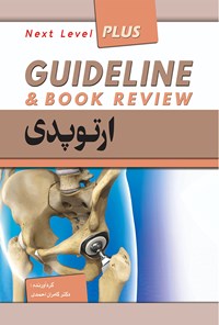 تصویر جلد کتاب گایدلاین ارتوپدی