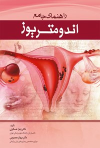 کتاب راهنمای جامع اندومتریوز اثر زهرا عسگری