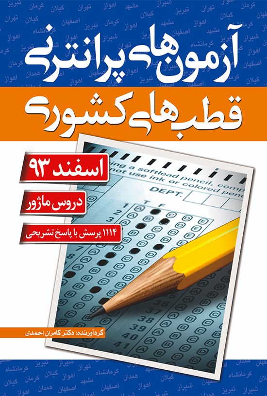 تصویر جلد کتاب آزمون پرانترنی قطبهای کشوری اسفند 93 دروس ماژور