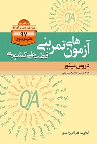 تصویر جلد کتاب آزمون‌های تمرینی قطب‌های کشوری شهریور 97 دروس مینور